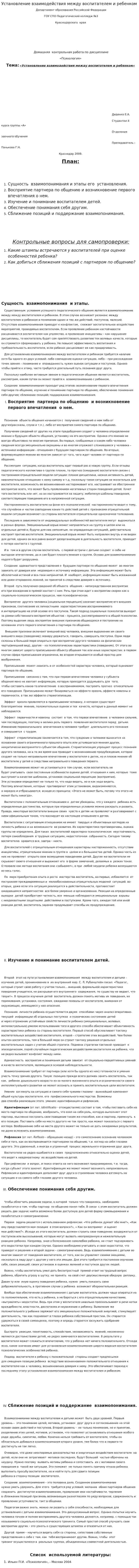 Установление взаимодействия между воспитателем и ребенком