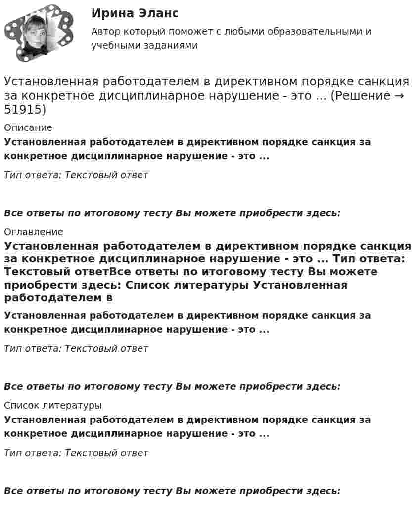      
            Описание
            Установленная работодателем в директивном порядке санкция за конкретное дисциплинарное нарушение - это ... Тип ответа: Текстовый ответ Все ответы по итоговому тесту Вы можете приобрести здесь:  
            Оглавление
            Установленная работодателем в директивном порядке санкция за конкретное дисциплинарное нарушение - это ... Тип ответа: Текстовый ответВсе ответы по итоговому тесту Вы можете приобрести здесь:  
            Список литературы
            Установленная работодателем в директивном порядке санкция за конкретное дисциплинарное нарушение - это ... Тип ответа: Текстовый ответВсе ответы по итоговому тесту Вы можете приобрести здесь: 
            
            
            Установленная в законодательном порядке совокупность действий налогоплательщика по исполнению им налоговых обязательств представляет собой налоговое …Установленная работодателем в директивном порядке санкция за конкретное дисциплинарное нарушение - это ... Установленные мощности разнохарактерных групп ЭП соответствуют: Выберите один ответ: a.кратковременному режиму b.одинаковым условиям определения c.повторно-кратковременному режиму работыУстановленный лимит остатка денежных средств в кассе 3000 рублей. Остаток в кассе на начало дня  2500 рублей.Установлено, что комплиментарные цепи нуклеиновых кислот (ДНК и РНК) антипараллельны.Устная информация, которую дают занимающиеся по требованию преподавателя или по собственной инициативе, - это словесные...Устное внетабличное сложение и вычитание двузначных чиселУстановки наружного и внутреннего освещенияУстановки наружного и внутреннего освещенияУстановки наружного и внутреннего освещения. Установки наружного и внутреннего освещения. Вариант АУстановки наружного и внутреннего освещения. Практические задания 2-3. Росдистант ТГУУстановки наружного и внутреннего освещения. Практическое задание 1. Росдистант ТГУУстановление двухсторонней связи производится посредством оповещательного с