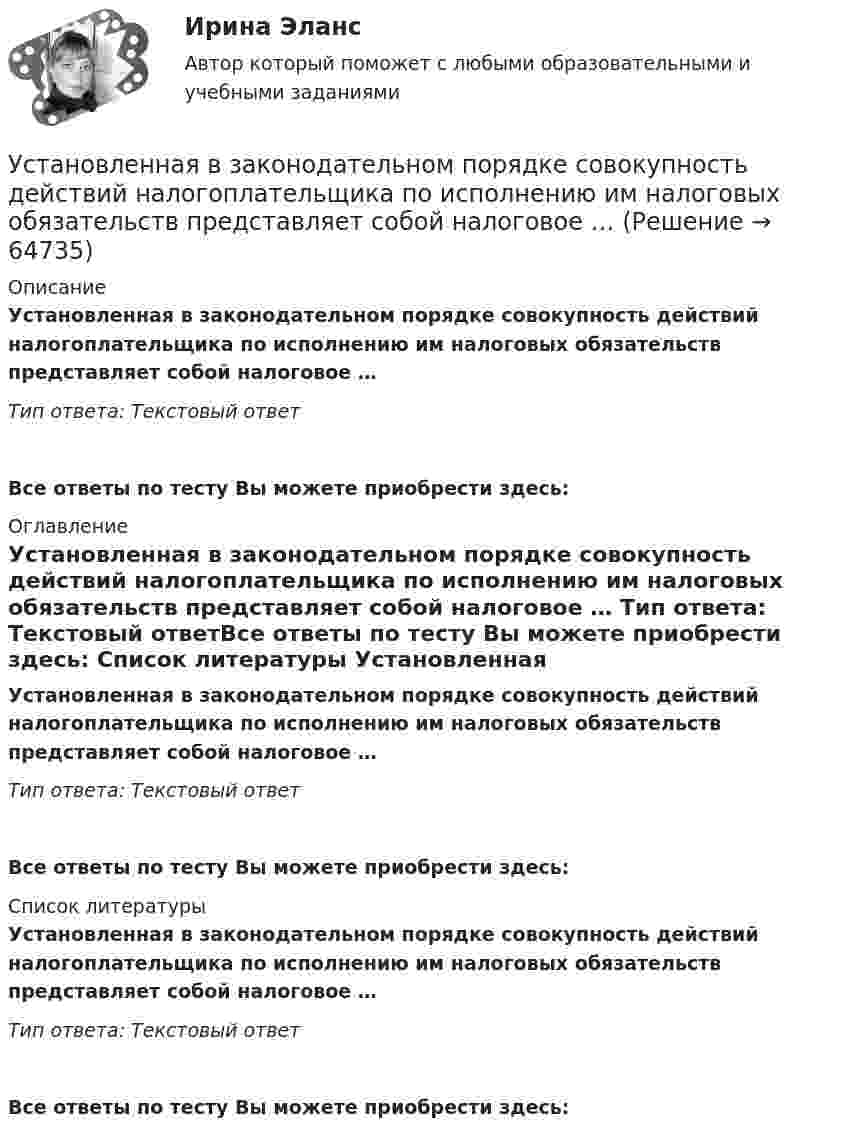      
            Описание
            Установленная в законодательном порядке совокупность действий налогоплательщика по исполнению им налоговых обязательств представляет собой налоговое … Тип ответа: Текстовый ответ Все ответы по тесту Вы можете приобрести здесь:  
            Оглавление
            Установленная в законодательном порядке совокупность действий налогоплательщика по исполнению им налоговых обязательств представляет собой налоговое … Тип ответа: Текстовый ответВсе ответы по тесту Вы можете приобрести здесь:  
            Список литературы
            Установленная в законодательном порядке совокупность действий налогоплательщика по исполнению им налоговых обязательств представляет собой налоговое … Тип ответа: Текстовый ответВсе ответы по тесту Вы можете приобрести здесь:  
            
            
            Установление цен на более низком уровне, чем, по мнению покупателей, заслуживает товар с данной экономической ценностью, и получение прибыли за счет увеличения объема продаж и захвата большей доли рынка – это стратегия ценового … Установленная в законодательном порядке совокупность действий налогоплательщика по исполнению им налоговых обязательств представляет собой налоговое …Установленная работодателем в директивном порядке санкция за конкретное дисциплинарное нарушение - это ... Установленные мощности разнохарактерных групп ЭП соответствуют: Выберите один ответ: a.кратковременному режиму b.одинаковым условиям определения c.повторно-кратковременному режиму работыУстановленный лимит остатка денежных средств в кассе 3000 рублей. Остаток в кассе на начало дня  2500 рублей.Установлено, что комплиментарные цепи нуклеиновых кислот (ДНК и РНК) антипараллельны.Устная информация, которую дают занимающиеся по требованию преподавателя или по собственной инициативе, - это словесные...Установки наружного и внутреннего освещенияУстановки наружного и внутреннего освещенияУстановки наружного и внутреннего освещенияУстановки наружного и внутреннего освещения. Установки наружного и внутреннего освещения. Вариант АУстановки наружного и внутреннего освещения. Практические задания 2-3. Росдистант ТГУУстановки наружного и внутреннего освещения. Практическое задание 1. Росдистант ТГУ