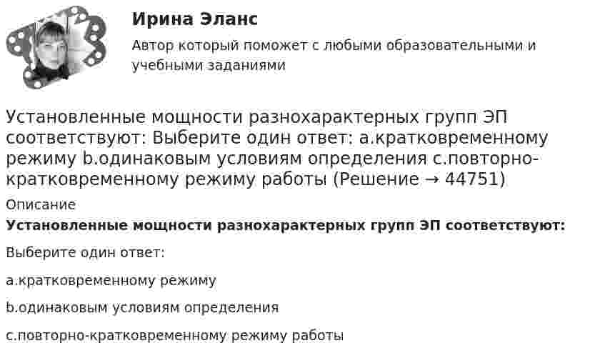      
            Описание
            Установленные мощности разнохарактерных групп ЭП соответствуют:Выберите один ответ:a.кратковременному режимуb.одинаковым условиям определенияc.повторно-кратковременному режиму работы  
            
            
            Установленная работодателем в директивном порядке санкция за конкретное дисциплинарное нарушение - это ... Установленные мощности разнохарактерных групп ЭП соответствуют: Выберите один ответ: a.кратковременному режиму b.одинаковым условиям определения c.повторно-кратковременному режиму работыУстановленный лимит остатка денежных средств в кассе 3000 рублей. Остаток в кассе на начало дня  2500 рублей.Установлено, что комплиментарные цепи нуклеиновых кислот (ДНК и РНК) антипараллельны.Устная информация, которую дают занимающиеся по требованию преподавателя или по собственной инициативе, - это словесные...Устное внетабличное сложение и вычитание двузначных чиселУстойчивая система представлений индивида о себе, своих интеллектуальных  способностях, физических возможностях, внешности и прочих качествах – это … Тип ответа: Текстовый ответ Установки наружного и внутреннего освещенияУстановки наружного и внутреннего освещения. Установки наружного и внутреннего освещения. Вариант АУстановки наружного и внутреннего освещения. Практические задания 2-3. Росдистант ТГУУстановки наружного и внутреннего освещения. Практическое задание 1. Росдистант ТГУУстановление двухсторонней связи производится посредством оповещательного сУстановление цен на более низком уровне, чем, по мнению покупателей, заслуживает товар с данной экономической ценностью, и получение прибыли за счет увеличения объема продаж и захвата большей доли рынка – это стратегия ценового … 