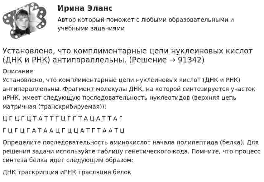     
            Описание
            Установлено, что комплиментарные цепи нуклеиновых кислот (ДНК и РНК) антипараллельны. Фрагмент молекулы ДНК, на которой синтезируется участок иРНК, имеет следующую последовательность нуклеотидов (верхняя цепь матричная (транскрибируемая)):Ц Г Ц Г Ц Т А Т Т Г Ц Г Г Т А Ц А Т Т А ГГ Ц Г Ц Г А Т А А Ц Г Ц Ц А Т Г Т А А Т ЦОпределите последовательность аминокислот начала полипептида (белка). Для решения задачи используйте таблицу генетического кода. Помните, что процесс синтеза белка идет следующим образом:ДНК траскрипция иРНК трасляция белок   
            
            
            Установленный лимит остатка денежных средств в кассе 3000 рублей. Остаток в кассе на начало дня  2500 рублей.Установлено, что комплиментарные цепи нуклеиновых кислот (ДНК и РНК) антипараллельны.Устная информация, которую дают занимающиеся по требованию преподавателя или по собственной инициативе, - это словесные...Устное внетабличное сложение и вычитание двузначных чиселУстойчивая система представлений индивида о себе, своих интеллектуальных  способностях, физических возможностях, внешности и прочих качествах – это … Тип ответа: Текстовый ответ Устойчивое негативное отношение сторон друг к другу при разрешении конфликта ... Устойчивое негативное отношение сторон друг к другу при разрешении конфликта … Установки наружного и внутреннего освещения. Вариант АУстановки наружного и внутреннего освещения. Практические задания 2-3. Росдистант ТГУУстановки наружного и внутреннего освещения. Практическое задание 1. Росдистант ТГУУстановление двухсторонней связи производится посредством оповещательного сУстановление цен на более низком уровне, чем, по мнению покупателей, заслуживает товар с данной экономической ценностью, и получение прибыли за счет увеличения объема продаж и захвата большей доли рынка – это стратегия ценового … Установленная в законодательном порядке совокупность действий налогоплательщика по исполнению им налоговых обязательств представляет собой налоговое …Установленная работодателем в директивном порядке санкция за конкретное дисциплинарное нарушение - это ... 
