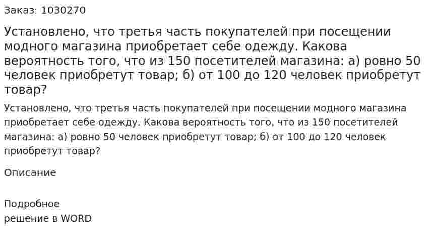Установлено, что третья часть покупателей при посещении модного магазина приобретает себе одежду. Какова вероятность того, что из 150 посетителей магазина: а) ровно 50 человек приобретут товар; б) от 100 до 120 человек приобретут товар? 