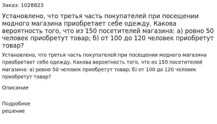 Установлено, что третья часть покупателей при посещении модного магазина приобретает себе одежду. Какова вероятность того, что из 150 посетителей магазина:  а) ровно 50 человек приобретут товар;      б) от 100 до 120 человек приобретут товар? 