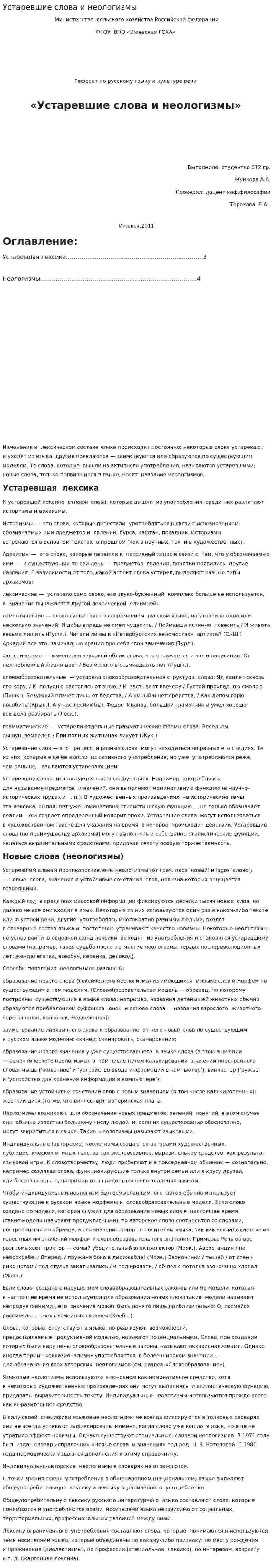 Устаревшие слова и неологизмы