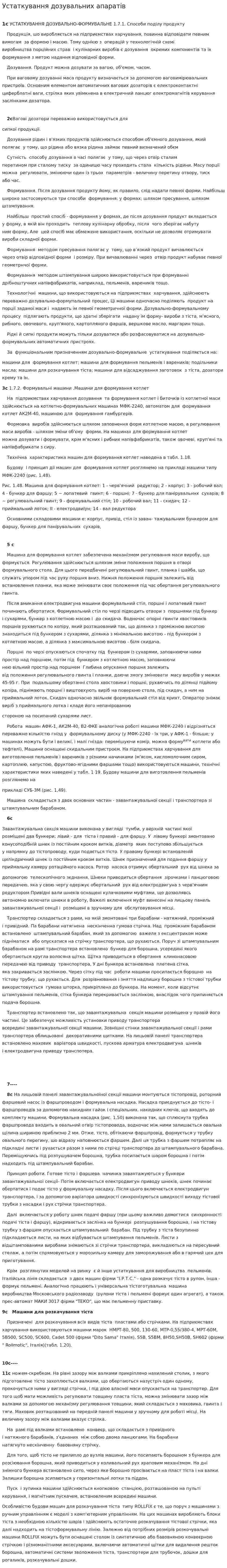 Устаткування дозувальних апаратів