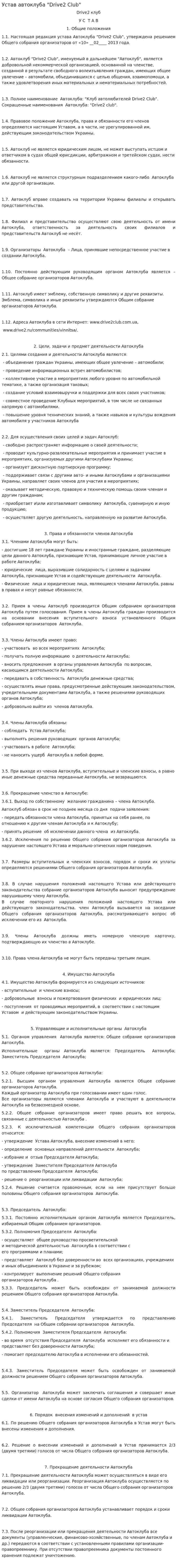 Устав автоклуба "Drive2 Club"