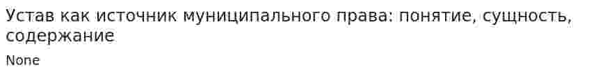 Устав как источник муниципального права: понятие, сущность, содержание