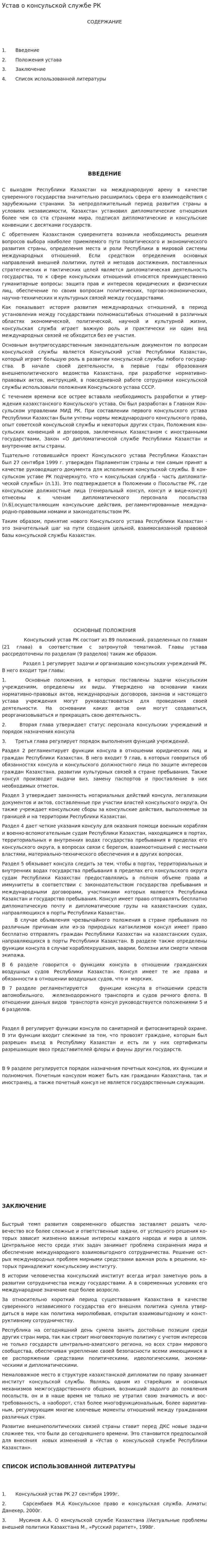 Устав о консульской службе РК