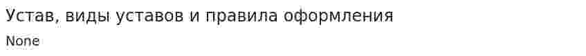 Устав, виды уставов и правила оформления