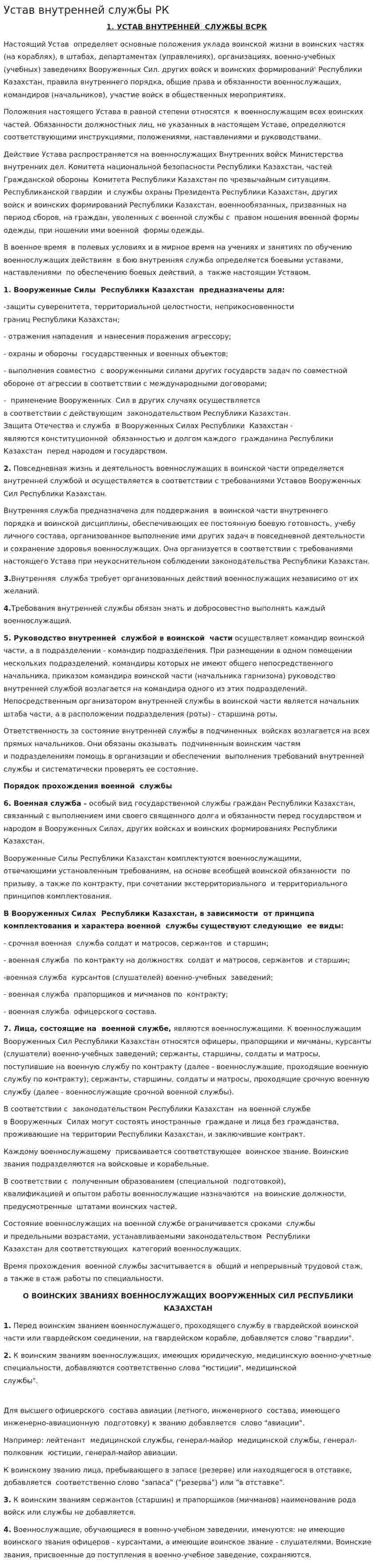 Устав внутренней службы РК