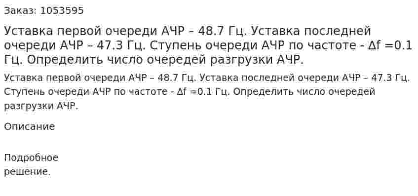Уставка первой очереди АЧР – 48.7 Гц. Уставка последней очереди АЧР – 47.3 Гц. Ступень очереди АЧР по частоте - ∆f =0.1 Гц. Определить число очередей разгрузки АЧР.  