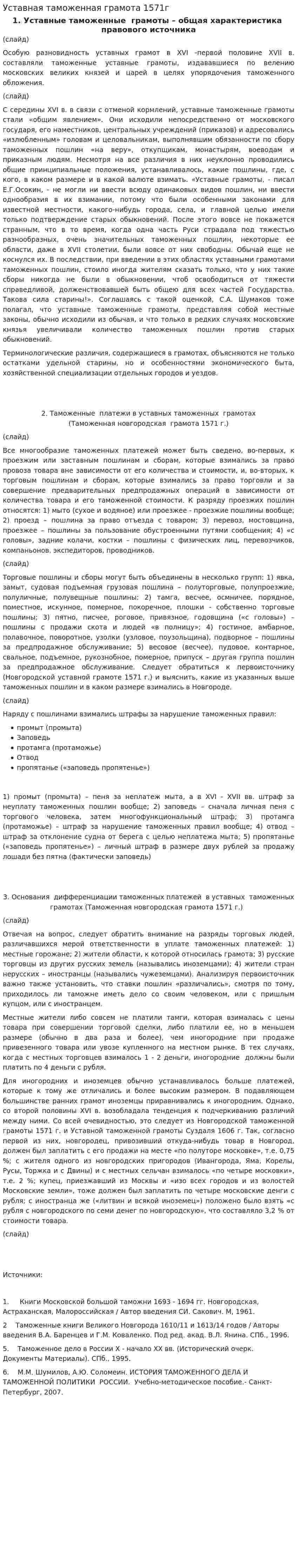 Уставная таможенная грамота 1571г
