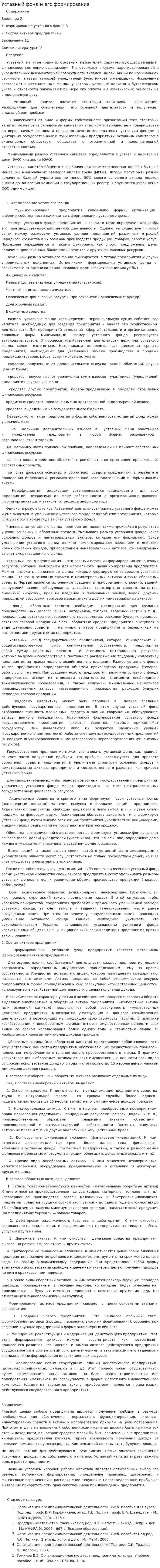Уставный фонд и его формирование