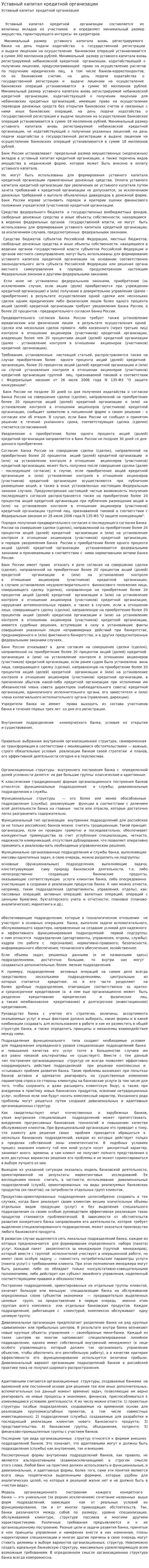Уставный капитал кредитной организации