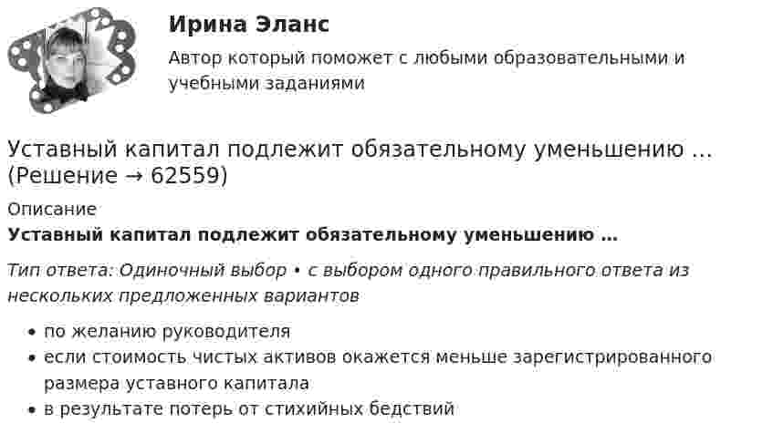      
            Описание
            Уставный капитал подлежит обязательному уменьшению …Тип ответа: Одиночный выбор • с выбором одного правильного ответа из нескольких предложенных вариантовпо желанию руководителяесли стоимость чистых активов окажется меньше зарегистрированного размера уставного капиталав результате потерь от стихийных бедствий   
            
            
            Уставный капитал организации составляет 100 000 руб., резервный капитал - 5 000 руб., добавочный капитал - 15 000 руб., кредит банка - 80 000 руб., задолженность по налогам - 35 000 руб., нераспределенная прибыль - 40 000 руб., задолженн❓Уставный капитал подлежит обязательному уменьшению …Уставы муниципальных образований, Управление муниципальной собственностью… устанавливает правовые и организационные основы национальной платежной системы, регулирует порядок оказания платежных услуг, в том числе осуществления перевода денежных средств, использования электронных средств платежаУстановите в исторической и логической последовательности применяемые расчетные единицы при определении международной ответственности перевозчика:Установите иерархию потребностей человека в соответствии с теорией потребностей А. Маслоу, начиная с низших:Установите историческую последовательность возникновения института ответственности в международном праве:Успешная реализация сложных долговременных проектов маловероятна в рамках … организационной структурыУспешное планирование и управление карьерой государственного служащего - результат эффективного взаимодействия четырех сторон служебных отношений: представителя нанимателя, непосредственного руководителя, кадровой службы и самого:...Успешное формирование и реализация стратегии возможны лишь при условии обладания менеджерами определенными компетенциями. Что является необходимым для менеджера-стратега?Успешное формирование и реализация стратегии возможны лишь при условии обладания менеджерами определенными компетенциями. Что является необходимым для менеджера-стратега?Успешной коммуникации в большей степени способствуетУспешный вариант конверсии и вхождения в рынок крупного предприятия продемонстрировал воронежский концерн «Энергия». За 6 лет он удвоил выпуск продукции, утроил объемы научно-исследовательских и опытно-конструкторских работ, в четыре с лишним раза увеличил производство товаров народного потребления.Уставный капитал организации может быть увеличен за счет …