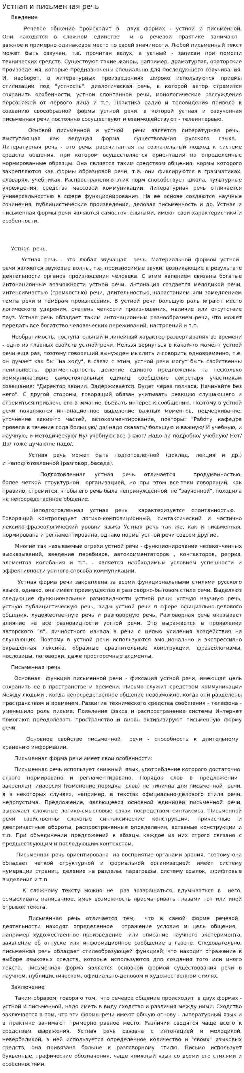 Устная и письменная речь. 2
