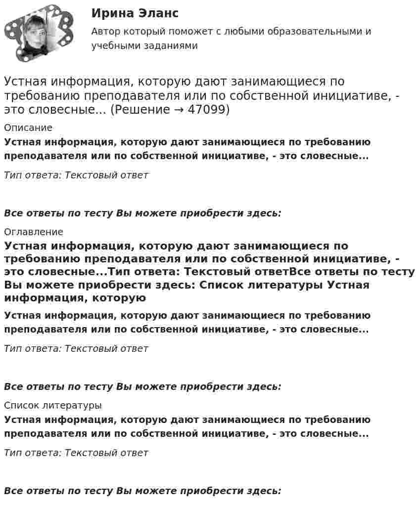      
            Описание
            Устная информация, которую дают занимающиеся по требованию преподавателя или по собственной инициативе, - это словесные...Тип ответа: Текстовый ответ Все ответы по тесту Вы можете приобрести здесь:  
            Оглавление
            Устная информация, которую дают занимающиеся по требованию преподавателя или по собственной инициативе, - это словесные...Тип ответа: Текстовый ответВсе ответы по тесту Вы можете приобрести здесь:  
            Список литературы
            Устная информация, которую дают занимающиеся по требованию преподавателя или по собственной инициативе, - это словесные...Тип ответа: Текстовый ответВсе ответы по тесту Вы можете приобрести здесь: 
            
            
            Установлено, что комплиментарные цепи нуклеиновых кислот (ДНК и РНК) антипараллельны.Устная информация, которую дают занимающиеся по требованию преподавателя или по собственной инициативе, - это словесные...Устное внетабличное сложение и вычитание двузначных чиселУстойчивая система представлений индивида о себе, своих интеллектуальных  способностях, физических возможностях, внешности и прочих качествах – это … Тип ответа: Текстовый ответ Устойчивое негативное отношение сторон друг к другу при разрешении конфликта ... Устойчивое негативное отношение сторон друг к другу при разрешении конфликта …  «Устойчивое образование, обеспечивающее определенный качественно-количественный уровень психической деятельности и поведения, типичный для индивида» — это определениеУстановки наружного и внутреннего освещения. Практические задания 2-3. Росдистант ТГУУстановки наружного и внутреннего освещения. Практическое задание 1. Росдистант ТГУУстановление двухсторонней связи производится посредством оповещательного сУстановление цен на более низком уровне, чем, по мнению покупателей, заслуживает товар с данной экономической ценностью, и получение прибыли за счет увеличения объема продаж и захвата большей доли рынка – это стратегия ценового … Установленная в законодательном порядке совокупность действий налогоплательщика по исполнению им налоговых обязательств представляет собой налоговое …Установленная работодателем в директивном порядке санкция за конкретное дисциплинарное нарушение - это ... Установленные мощности разнохарактерных групп ЭП соответствуют: Выберите один ответ: a.кратковременному режиму b.одинаковым условиям определения c.повторно-кратковременному режиму работы