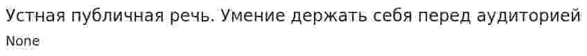 Устная публичная речь. Умение держать себя перед аудиторией