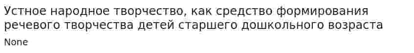 Устное народное творчество, как средство формирования речевого творчества детей старшего дошкольного возраста