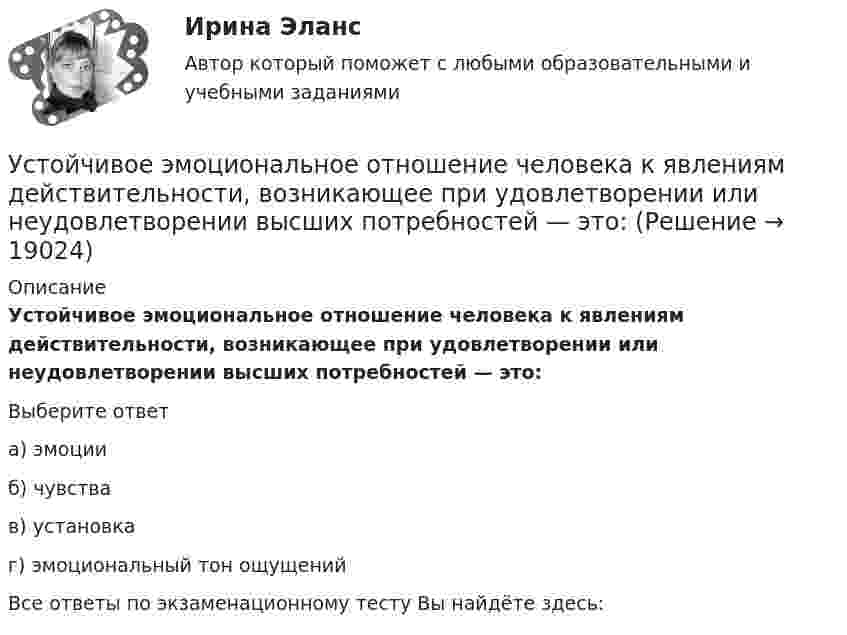      
          Описание
          Устойчивое эмоциональное отношение человека к явлениям действительности, возникающее при удовлетворении или неудовлетворении высших потребностей — это:Выберите ответа) эмоцииб) чувствав) установкаг) эмоциональный тон ощущенийВсе ответы по экзаменационному тесту Вы найдёте здесь:   
            
            
            Устойчивое управление проектами (Green project management).фмен_МАГ (тест с ответами Магистратура Синергия)Устойчивое эмоциональное отношение человека к явлениям действительности, возникающее при удовлетворении или неудовлетворении высших потребностей — это:Устойчивость объектов при пожареУстраивая романтический ужин,  Выбираем парафиновые свечиУстроившись на новое предприятие, Вы хотели бы понять как оно устроено, а для этого необходимо знать организационную структуру. Совершив экскурс по территории и по помещениям предприятия был составлен следующий список подразделений. Структурные подразделения предприятия:Устройства РПН и управляющие ими системы автоматического регулирования характеризуются: 1) величиной напряжения ступени регулирования; 2) полосой пропускания; 3) зоной нечувствительности; 4) добротностью; 5) выдержкой времени срабатывания; 6) точностУстройство железнодорожного пути и станцииУстная информация, которую дают занимающиеся по требованию преподавателя или по собственной инициативе, - это словесные...Устное внетабличное сложение и вычитание двузначных чиселУстойчивая система представлений индивида о себе, своих интеллектуальных  способностях, физических возможностях, внешности и прочих качествах – это … Тип ответа: Текстовый ответ Устойчивое негативное отношение сторон друг к другу при разрешении конфликта ... Устойчивое негативное отношение сторон друг к другу при разрешении конфликта …  «Устойчивое образование, обеспечивающее определенный качественно-количественный уровень психической деятельности и поведения, типичный для индивида» — это определениеУстойчивое развитие организации 8 вариант