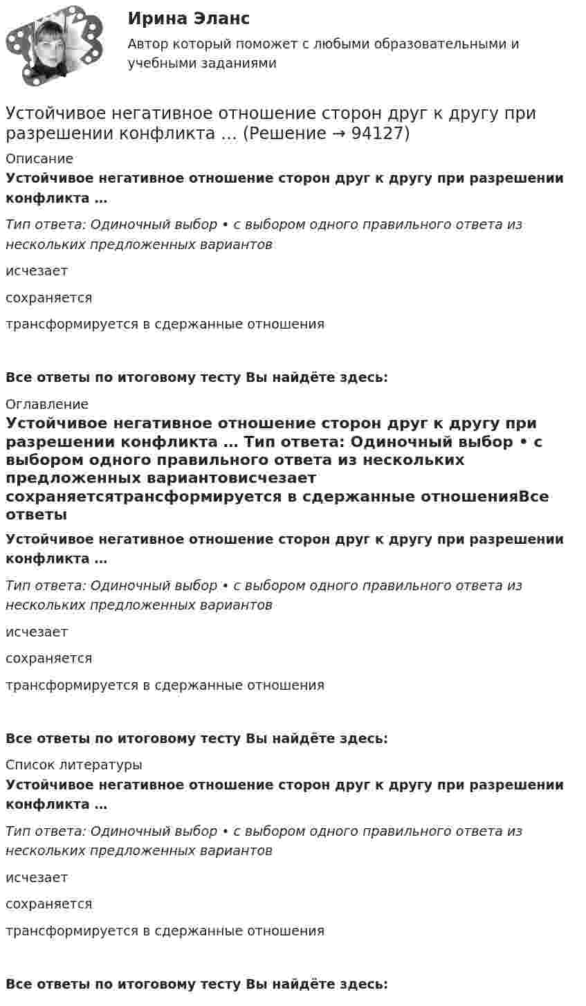      
            Описание
            Устойчивое негативное отношение сторон друг к другу при разрешении конфликта … Тип ответа: Одиночный выбор • с выбором одного правильного ответа из нескольких предложенных вариантовисчезает сохраняетсятрансформируется в сдержанные отношенияВсе ответы по итоговому тесту Вы найдёте здесь:   
            Оглавление
            Устойчивое негативное отношение сторон друг к другу при разрешении конфликта … Тип ответа: Одиночный выбор • с выбором одного правильного ответа из нескольких предложенных вариантовисчезает сохраняетсятрансформируется в сдержанные отношенияВсе ответы по итоговому тесту Вы найдёте здесь:   
            Список литературы
            Устойчивое негативное отношение сторон друг к другу при разрешении конфликта … Тип ответа: Одиночный выбор • с выбором одного правильного ответа из нескольких предложенных вариантовисчезает сохраняетсятрансформируется в сдержанные отношенияВсе ответы по итоговому тесту Вы найдёте здесь:   
            
            
            Устойчивое негативное отношение сторон друг к другу при разрешении конфликта ... Устойчивое негативное отношение сторон друг к другу при разрешении конфликта …  «Устойчивое образование, обеспечивающее определенный качественно-количественный уровень психической деятельности и поведения, типичный для индивида» — это определениеУстойчивое развитие организации 8 вариантУстойчивое развитие организации Вариант 5 НГУЭУУстойчивое управление проектами (Green project management).фмен_МАГ (тест с ответами Магистратура Синергия)Устойчивое эмоциональное отношение человека к явлениям действительности, возникающее при удовлетворении или неудовлетворении высших потребностей — это:Установленная в законодательном порядке совокупность действий налогоплательщика по исполнению им налоговых обязательств представляет собой налоговое …Установленная работодателем в директивном порядке санкция за конкретное дисциплинарное нарушение - это ... Установленные мощности разнохарактерных групп ЭП соответствуют: Выберите один ответ: a.кратковременному режиму b.одинаковым условиям определения c.повторно-кратковременному режиму работыУстановленный лимит остатка денежных средств в кассе 3000 рублей. Остаток в кассе на начало дня  2500 рублей.Установлено, что комплиментарные цепи нуклеиновых кислот (ДНК и РНК) антипараллельны.Устная информация, которую дают занимающиеся по требованию преподавателя или по собственной инициативе, - это словесные...Устное внетабличное сложение и вычитание двузначных чисел