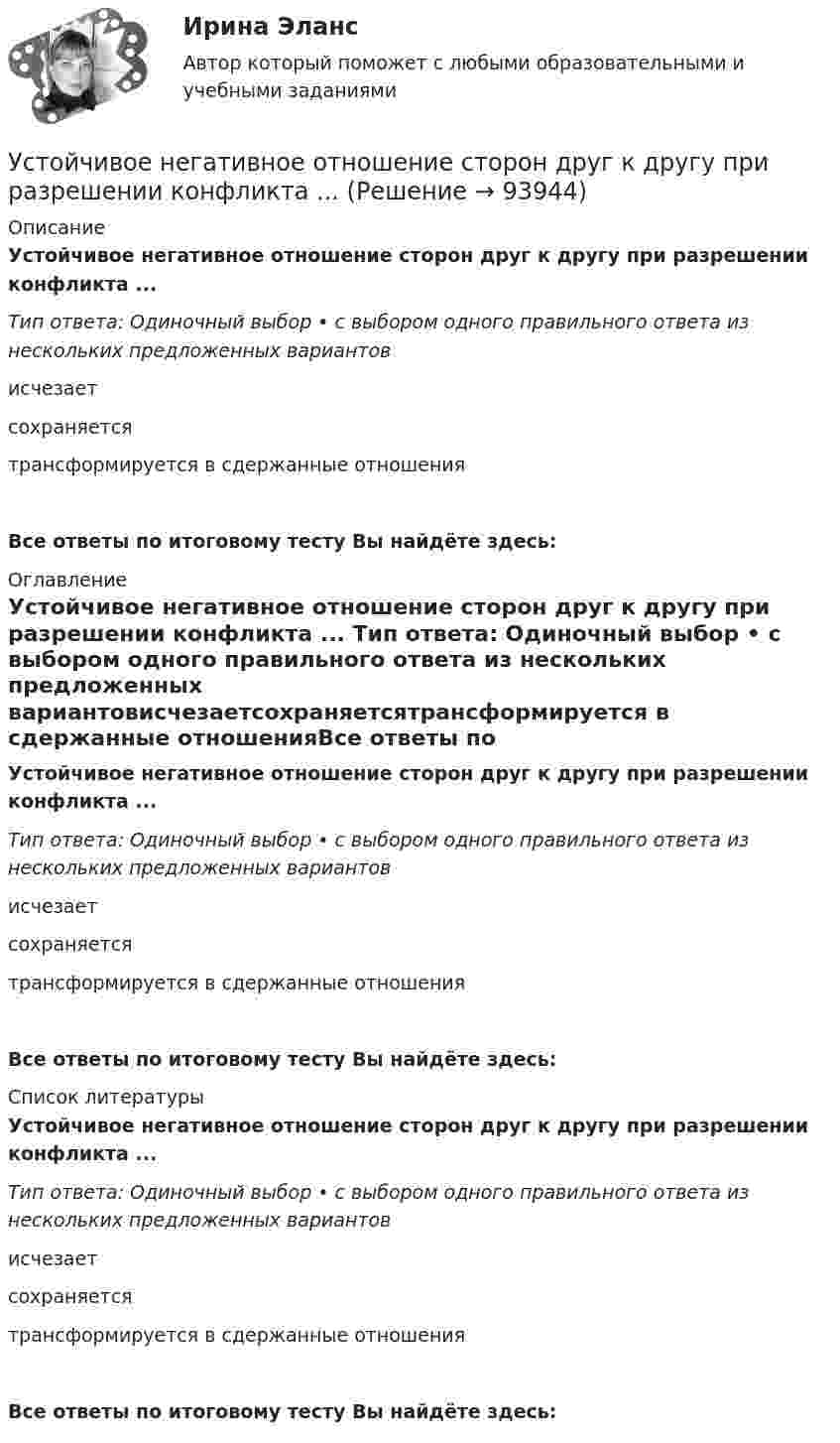      
            Описание
            Устойчивое негативное отношение сторон друг к другу при разрешении конфликта ... Тип ответа: Одиночный выбор • с выбором одного правильного ответа из нескольких предложенных вариантовисчезаетсохраняетсятрансформируется в сдержанные отношенияВсе ответы по итоговому тесту Вы найдёте здесь:  
            Оглавление
            Устойчивое негативное отношение сторон друг к другу при разрешении конфликта ... Тип ответа: Одиночный выбор • с выбором одного правильного ответа из нескольких предложенных вариантовисчезаетсохраняетсятрансформируется в сдержанные отношенияВсе ответы по итоговому тесту Вы найдёте здесь:  
            Список литературы
            Устойчивое негативное отношение сторон друг к другу при разрешении конфликта ... Тип ответа: Одиночный выбор • с выбором одного правильного ответа из нескольких предложенных вариантовисчезаетсохраняетсятрансформируется в сдержанные отношенияВсе ответы по итоговому тесту Вы найдёте здесь:  
            
            
            Устойчивая система представлений индивида о себе, своих интеллектуальных  способностях, физических возможностях, внешности и прочих качествах – это … Тип ответа: Текстовый ответ Устойчивое негативное отношение сторон друг к другу при разрешении конфликта ... Устойчивое негативное отношение сторон друг к другу при разрешении конфликта …  «Устойчивое образование, обеспечивающее определенный качественно-количественный уровень психической деятельности и поведения, типичный для индивида» — это определениеУстойчивое развитие организации 8 вариантУстойчивое развитие организации Вариант 5 НГУЭУУстойчивое управление проектами (Green project management).фмен_МАГ (тест с ответами Магистратура Синергия)Установление цен на более низком уровне, чем, по мнению покупателей, заслуживает товар с данной экономической ценностью, и получение прибыли за счет увеличения объема продаж и захвата большей доли рынка – это стратегия ценового … Установленная в законодательном порядке совокупность действий налогоплательщика по исполнению им налоговых обязательств представляет собой налоговое …Установленная работодателем в директивном порядке санкция за конкретное дисциплинарное нарушение - это ... Установленные мощности разнохарактерных групп ЭП соответствуют: Выберите один ответ: a.кратковременному режиму b.одинаковым условиям определения c.повторно-кратковременному режиму работыУстановленный лимит остатка денежных средств в кассе 3000 рублей. Остаток в кассе на начало дня  2500 рублей.Установлено, что комплиментарные цепи нуклеиновых кислот (ДНК и РНК) антипараллельны.Устная информация, которую дают занимающиеся по требованию преподавателя или по собственной инициативе, - это словесные...
