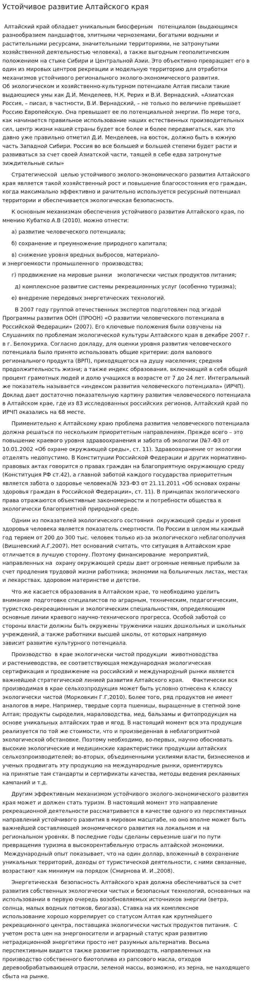 Устойчивое развитие Алтайского края