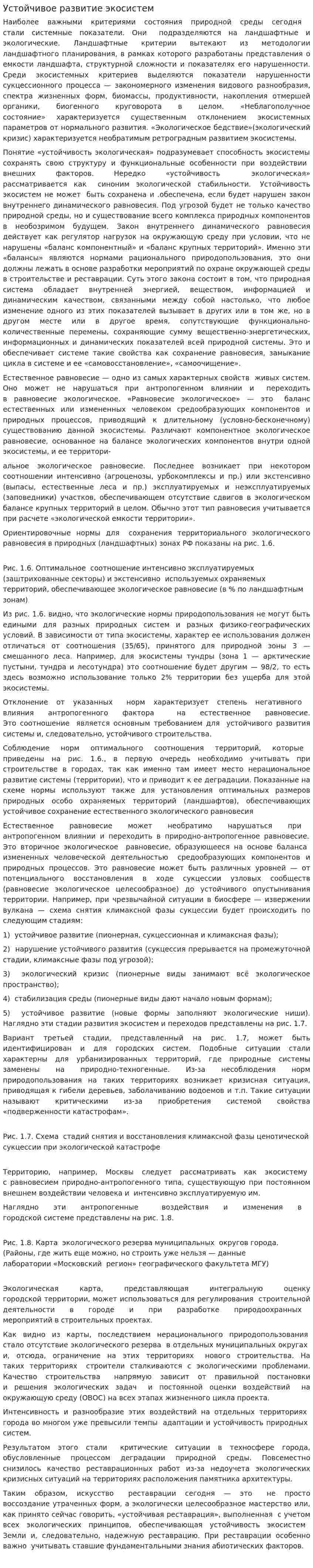 Устойчивое развитие экосистем