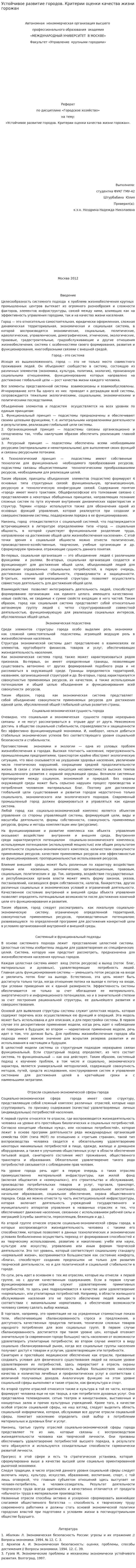 Устойчивое развитие городов. Критерии оценки качества жизни горожан