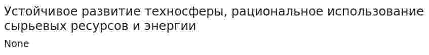 Устойчивое развитие техносферы, рациональное использование сырьевых ресурсов и энергии