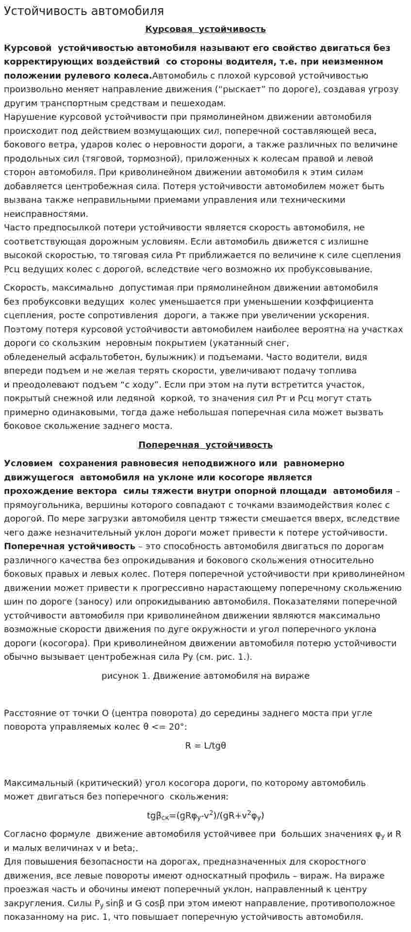 Устойчивость автомобиля