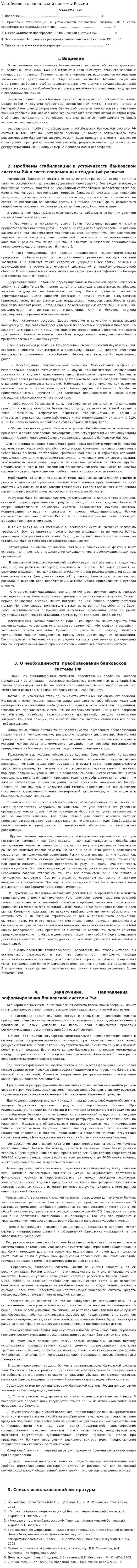 Устойчивость банковской системы России