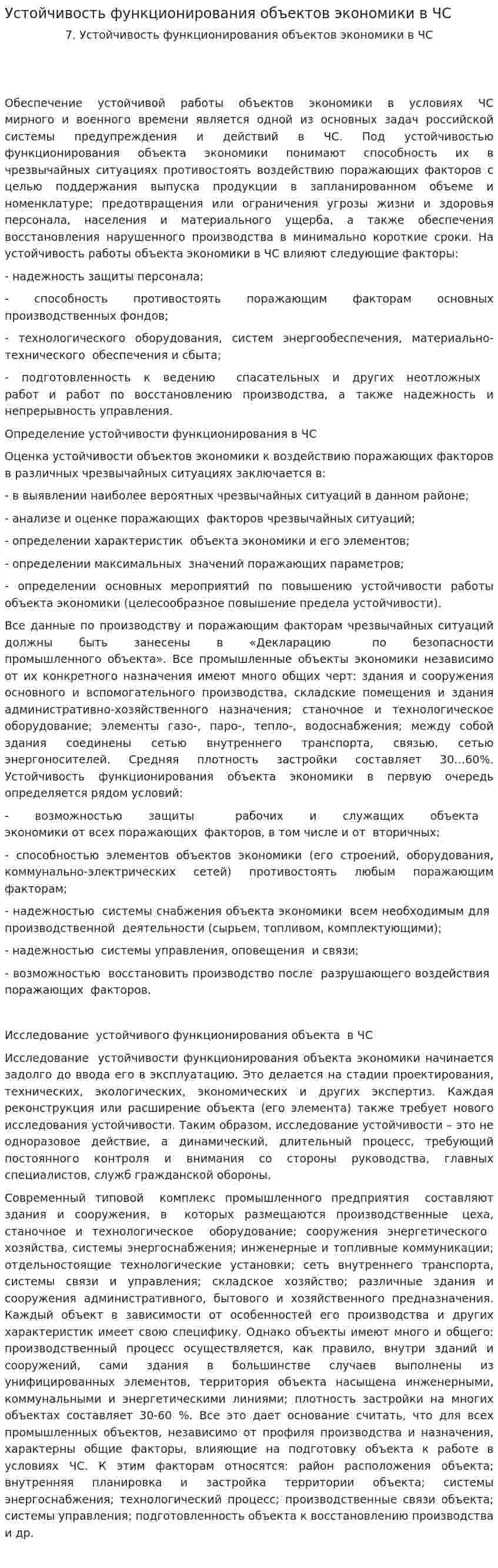 Устойчивость функционирования объектов экономики в ЧС