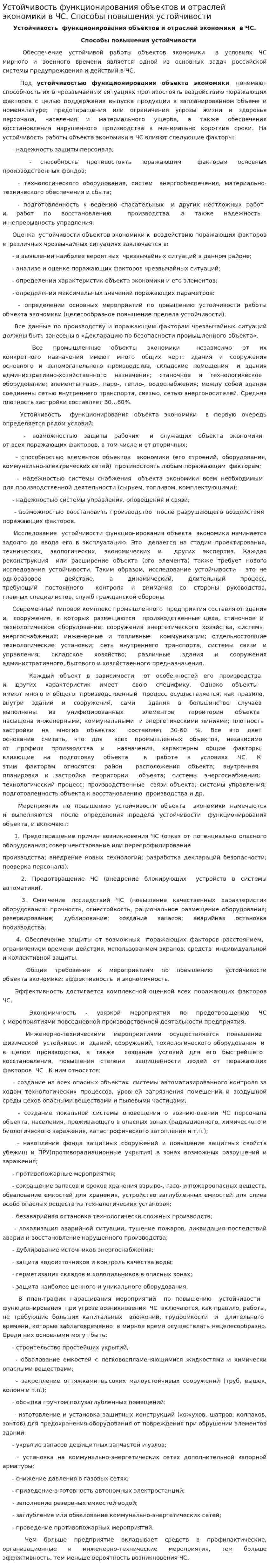 Устойчивость функционирования объектов и отраслей экономики в ЧС. Способы повышения устойчивости
