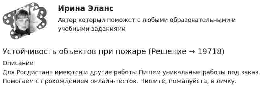      
          Описание
          Для Росдистант имеются и другие работы Пишем уникальные работы под заказ. Помогаем с прохождением онлайн-тестов. Пишите, пожалуйста, в личку.  
            
            
            Устойчивое эмоциональное отношение человека к явлениям действительности, возникающее при удовлетворении или неудовлетворении высших потребностей — это:Устойчивость объектов при пожареУстраивая романтический ужин,  Выбираем парафиновые свечиУстроившись на новое предприятие, Вы хотели бы понять как оно устроено, а для этого необходимо знать организационную структуру. Совершив экскурс по территории и по помещениям предприятия был составлен следующий список подразделений. Структурные подразделения предприятия:Устройства РПН и управляющие ими системы автоматического регулирования характеризуются: 1) величиной напряжения ступени регулирования; 2) полосой пропускания; 3) зоной нечувствительности; 4) добротностью; 5) выдержкой времени срабатывания; 6) точностУстройство железнодорожного пути и станцииУстройство и поверки теодолита Устное внетабличное сложение и вычитание двузначных чиселУстойчивая система представлений индивида о себе, своих интеллектуальных  способностях, физических возможностях, внешности и прочих качествах – это … Тип ответа: Текстовый ответ Устойчивое негативное отношение сторон друг к другу при разрешении конфликта ... Устойчивое негативное отношение сторон друг к другу при разрешении конфликта …  «Устойчивое образование, обеспечивающее определенный качественно-количественный уровень психической деятельности и поведения, типичный для индивида» — это определениеУстойчивое развитие организации 8 вариантУстойчивое развитие организации Вариант 5 НГУЭУ