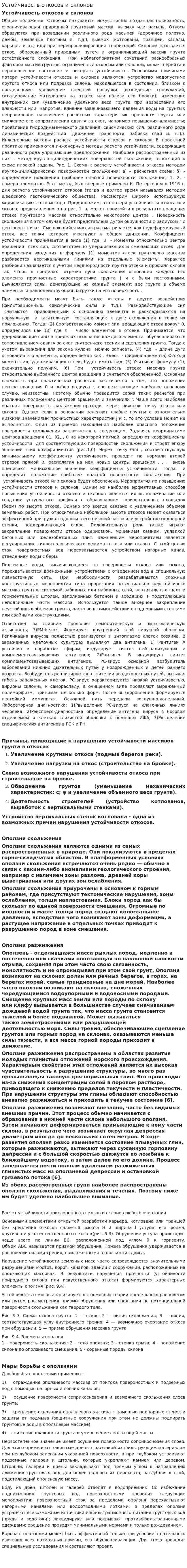 Устойчивость откосов и склонов. 2