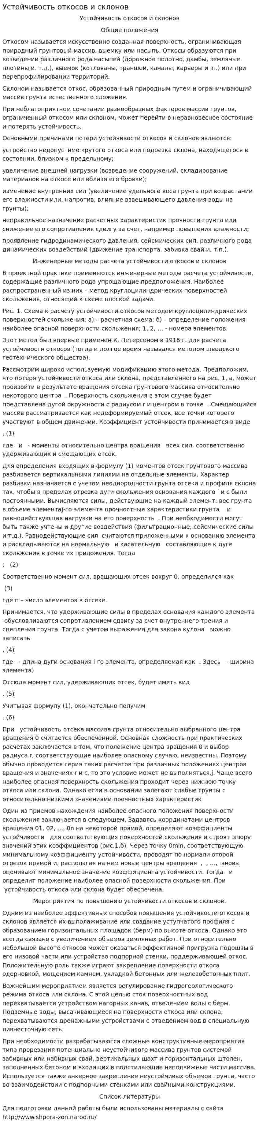 Устойчивость откосов и склонов