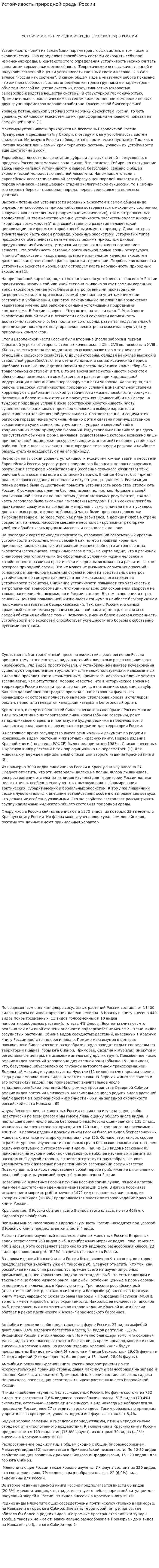 Устойчивость природной среды России