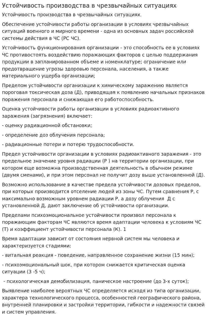 Устойчивость производства в чрезвычайных ситуациях