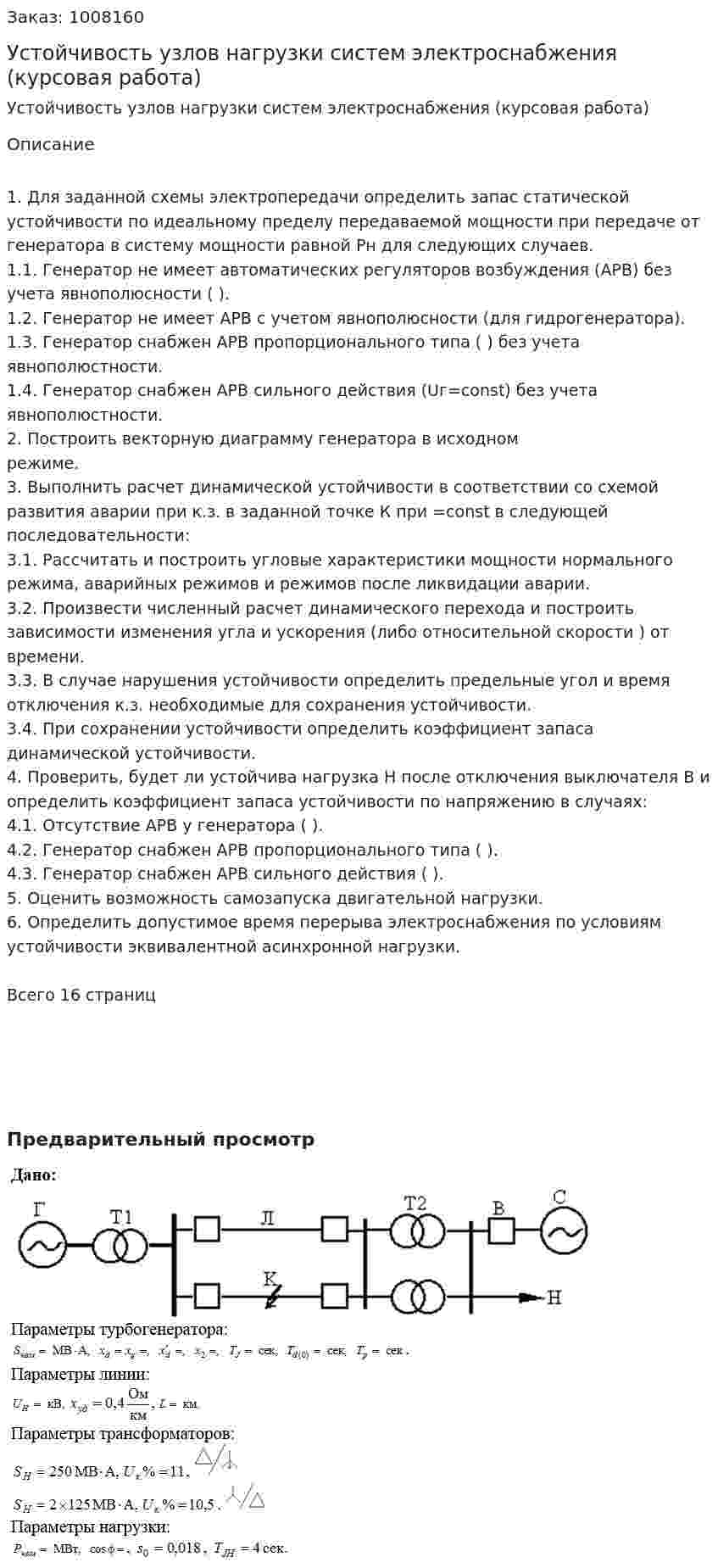 Устойчивость узлов нагрузки систем электроснабжения (курсовая работа) 