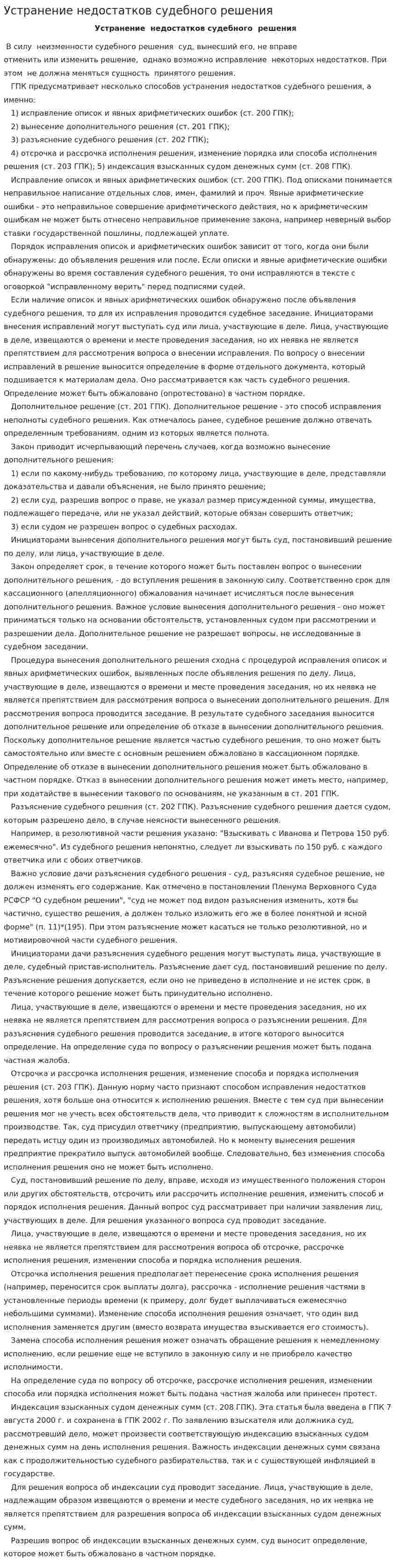 Устранение недостатков судебного решения