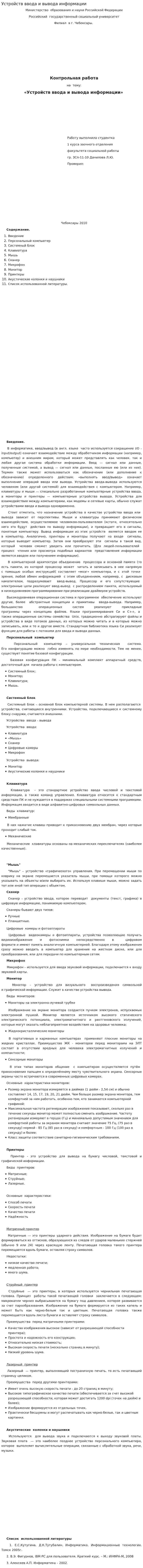 Устройств ввода и вывода информации