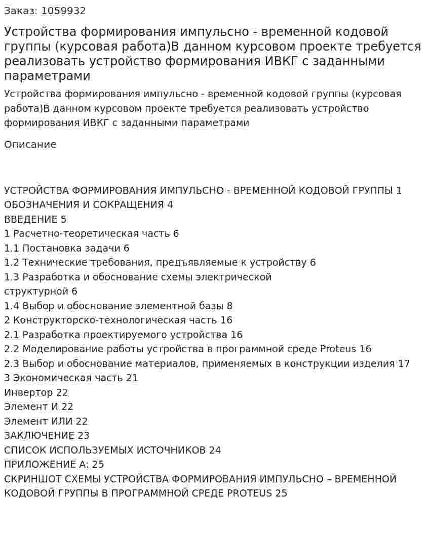 Устройства формирования импульсно - временной кодовой группы (курсовая работа)В данном курсовом проекте требуется реализовать устройство формирования ИВКГ с заданными параметрами 