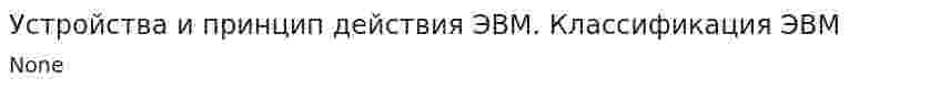 Устройства и принцип действия ЭВМ. Классификация ЭВМ