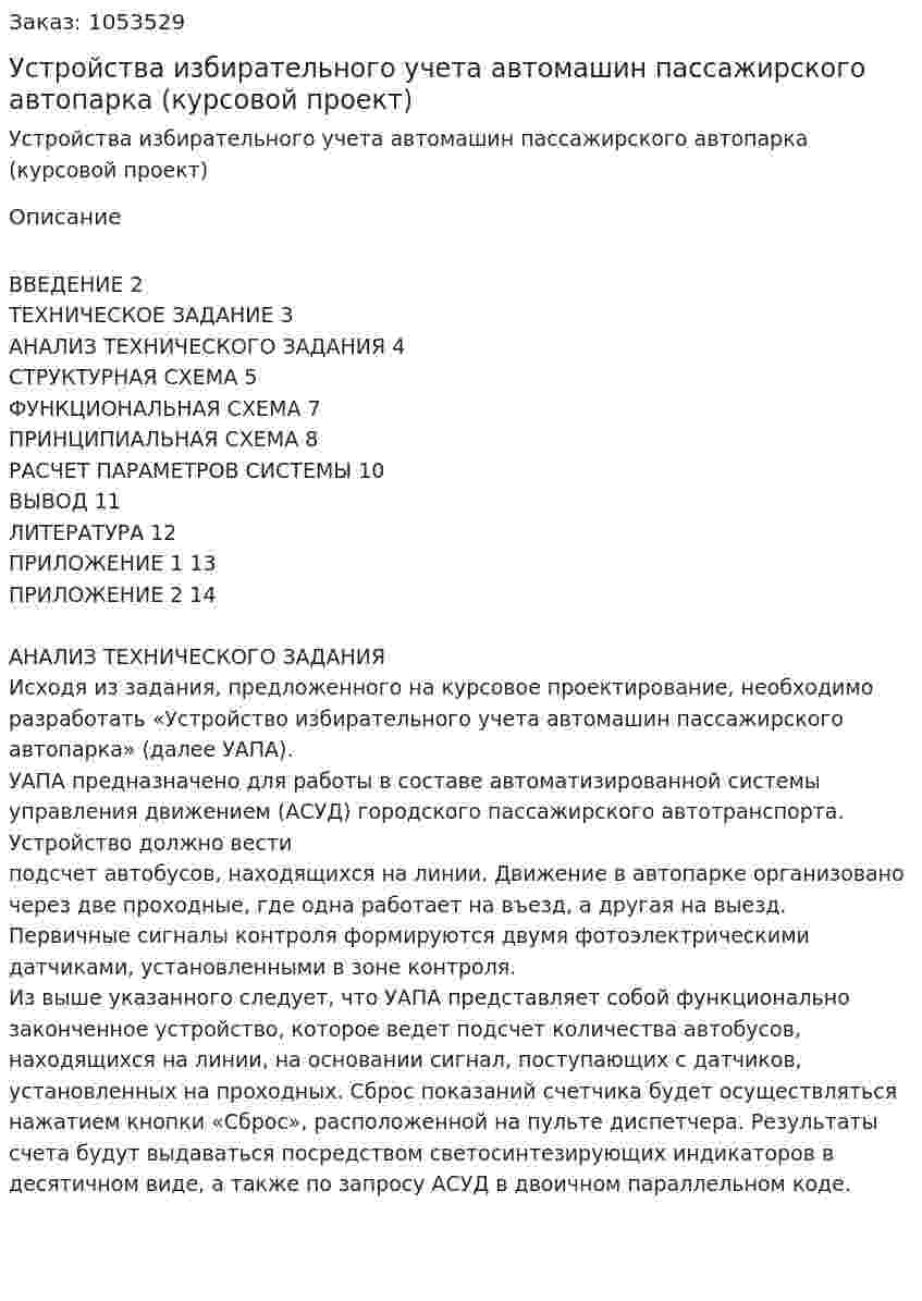 Устройства избирательного учета автомашин пассажирского автопарка (курсовой проект) 