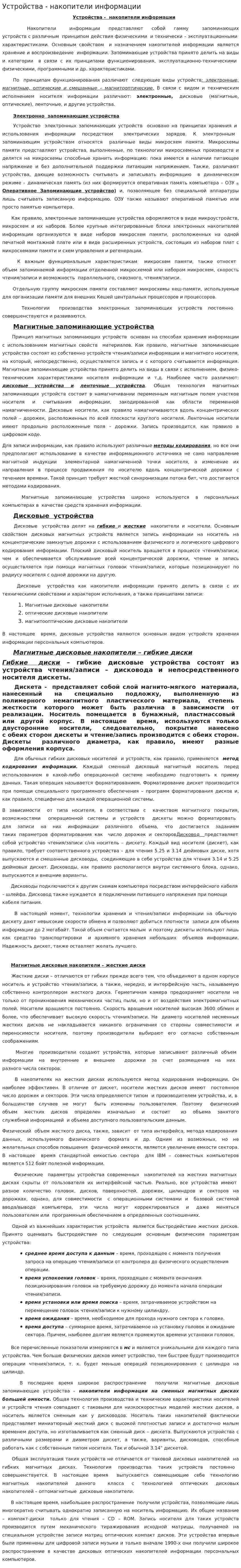 Устройства - накопители информации