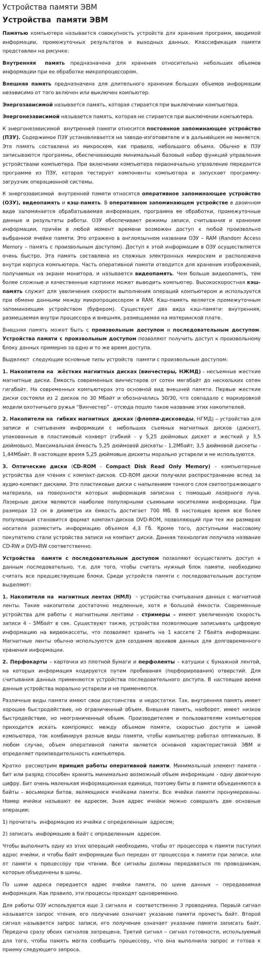 Устройства памяти ЭВМ