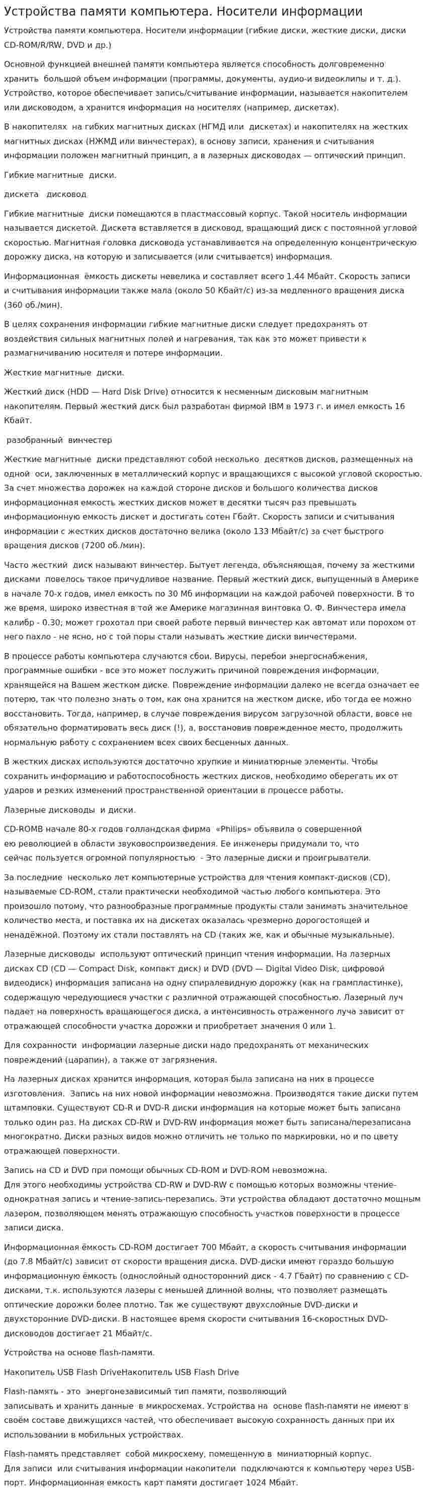 Устройства памяти компьютера. Носители информации