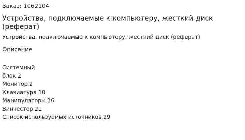 Устройства, подключаемые к компьютеру, жесткий диск (реферат) 