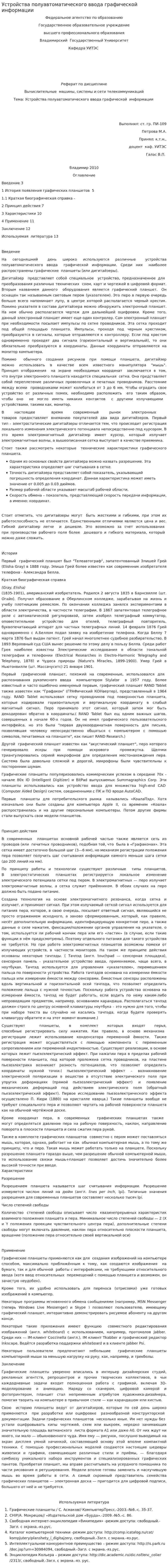 Устройства полуавтоматического ввода графической информации